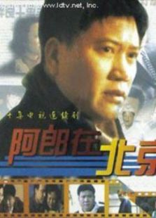 阿郎在北京_完整版在线观看