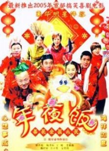 家和万事兴之年夜饭_全集在线观看