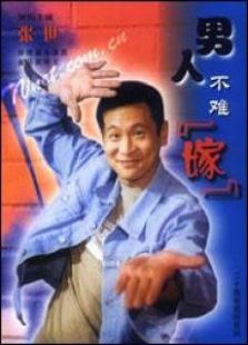 男人不难嫁_全集在线观看
