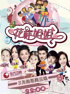 花样姐姐 第一季_高清全集在线观看