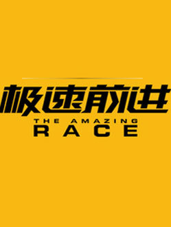 极速前进第一季_高清全集在线观看