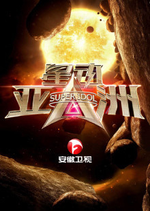 星动亚洲 第一季_高清在线观看