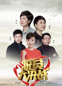 脱贫大决战_高清在线观看