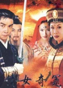 倩女奇冤_高清全集在线观看