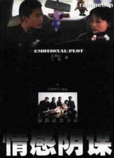 情感阴谋_高清全集在线观看