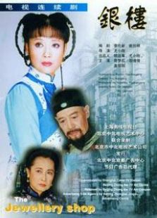 银楼_完整版在线观看