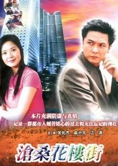 沧桑花楼街_高清全集在线观看