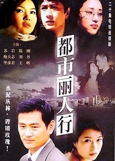 都市丽人行_高清全集在线观看