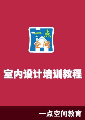 室内设计培训教程_高清全集在线观看