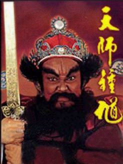 天师钟馗 新加坡版_全集在线观看