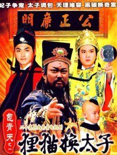 包青天狸猫换太子_高清在线观看