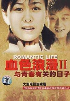 与青春有关的日子_完整版在线观看