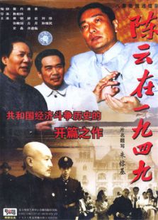 陈云在一九四九_高清全集在线观看