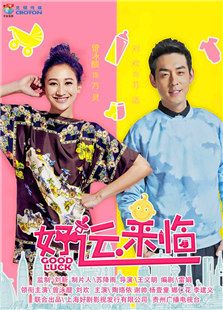 好运来临_高清全集在线观看