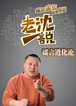 老沈一说_完整版在线观看