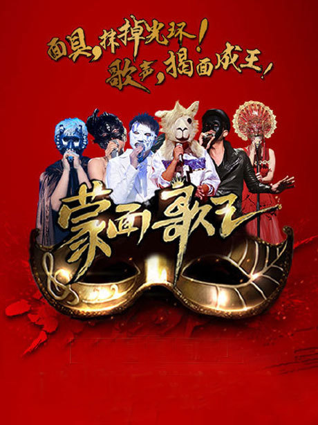 蒙面歌王_高清全集在线观看