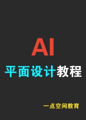 AI平面设计教程_全集在线观看
