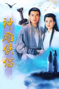 神雕侠侣古天乐版_高清全集在线观看