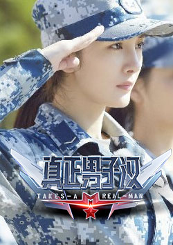 真正男子汉 第二季_高清在线观看