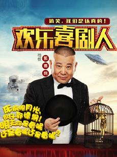 欢乐喜剧人 第二季_全集在线观看