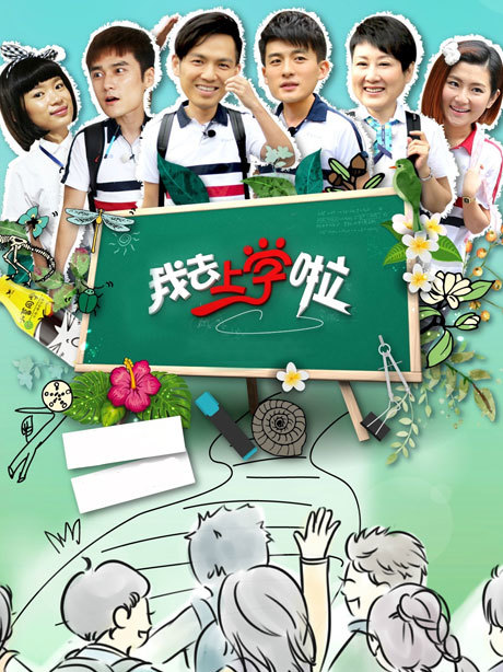 我去上学啦 第一季_高清全集在线观看