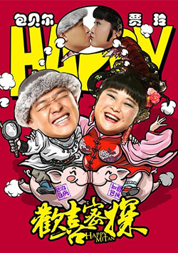 欢喜密探_全集在线观看