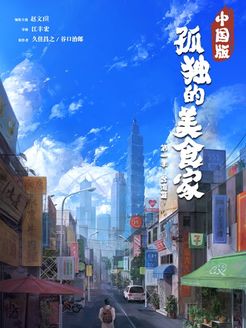 孤独的美食家 中国版_高清全集在线观看