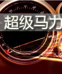 超级马力_高清在线观看