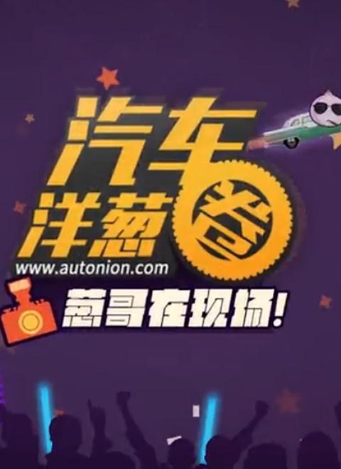 葱哥在现场_高清在线观看