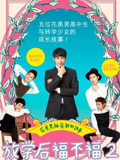 放学后福不福第2部_高清全集在线观看