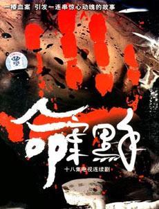 命案黑手_高清全集在线观看