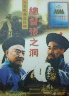 总督张之洞_完整版在线观看