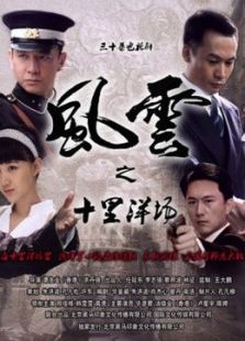 风云之十里洋场_高清在线观看