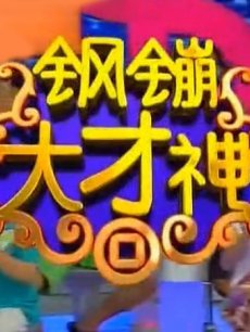钢镚大才神_高清在线观看