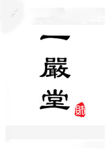 一严堂_完整版在线观看