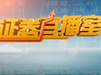 证券直播室上午版_全集在线观看