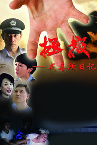 拯救—戒毒所日记_高清在线观看