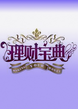 理财宝典_高清全集在线观看