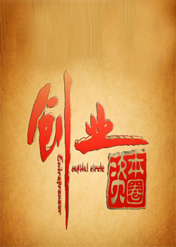 创业资本圈_高清全集在线观看