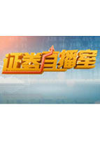 证券直播室晚间版_全集在线观看