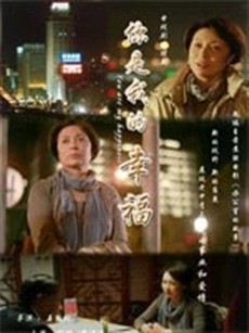 你是我的幸福_全集在线观看