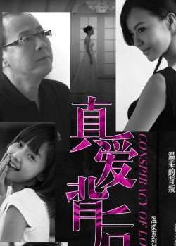 真爱背后_全集在线观看