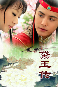 黛玉传_全集在线观看