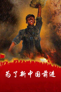 为了新中国前进_高清在线观看