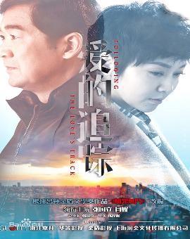 爱的追踪_全集在线观看