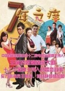 七年之痒_完整版在线观看