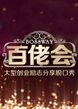 百佬会_全集在线观看
