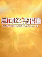 县域经济报道_高清在线观看