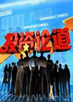 投资论道_全集在线观看