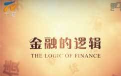 金融的逻辑_全集在线观看
